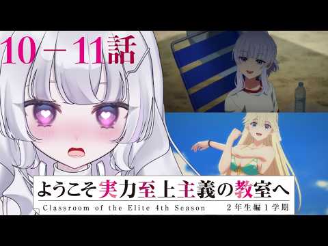 【#同時視聴 初見】『ようこそ実力至上主義の教室へ(第4期)』10話届かぬ想い 11話縁(Classroom of the Elite, Anime WatchAlong)【れなてぃー/VTuber】