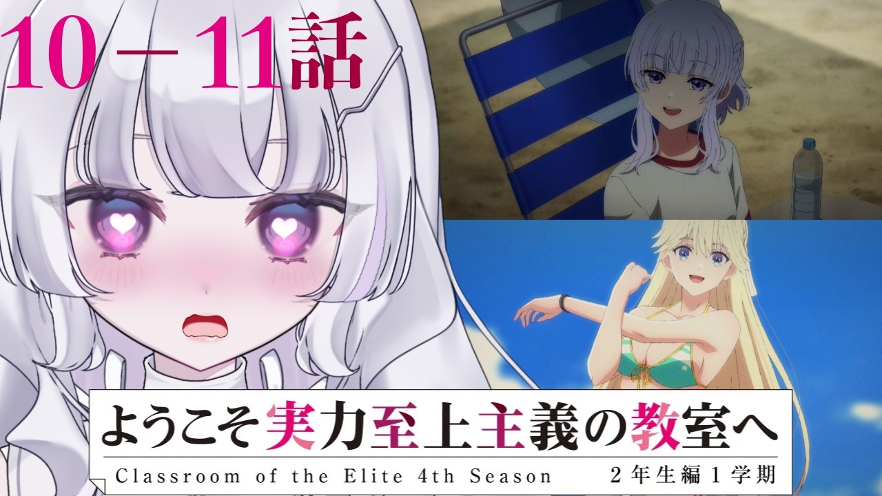 【#同時視聴 初見】『ようこそ実力至上主義の教室へ（第4期）』10話届かぬ想い 11話縁（Classroom of the Elite, Anime WatchAlong）【れなてぃー/VTuber】