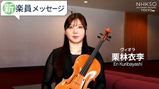 Download lagu 【新楽員メッセージ】栗林衣李/ヴィオラ mp3 Download lagu 【新楽員メッセージ】栗林衣李/ヴィオラ mp3