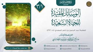 صورة الوسائل المفيدة للحياة السعيدة للعلامة ابن سعدي (٣) | تعليق الشيخ صالح العصيمي