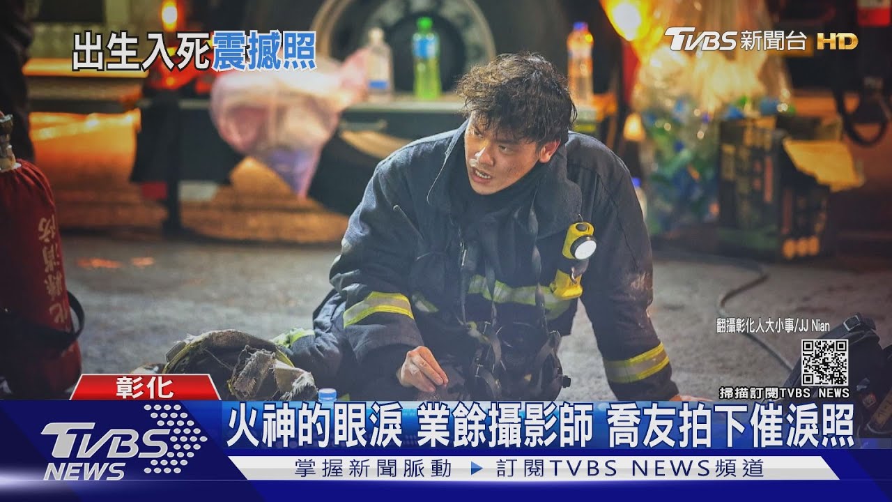 火神的眼淚 業餘攝影師、喬友拍下催淚照
