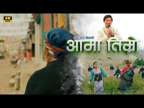 Aama Timro | Bishwo Dong | Subash Rai | Nira Thapa Magar | Selo Song | Official Music Video