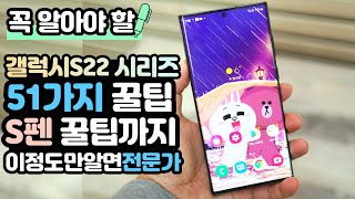 꼭 알아야 할 갤럭시S22 꿀팁 51가지 완전 정복! S펜 꿀팁까지! - Galaxy S22 ultra Tip (갤럭시S22 울트라 꿀팁)