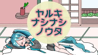 - ヤルキナシナシノウタ / 初音ミク