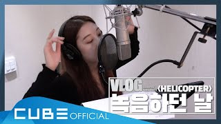 CLC(씨엘씨) - 녹음실 VLOG : &#39;HELICOPTER&#39; 녹음하던 날│ENG