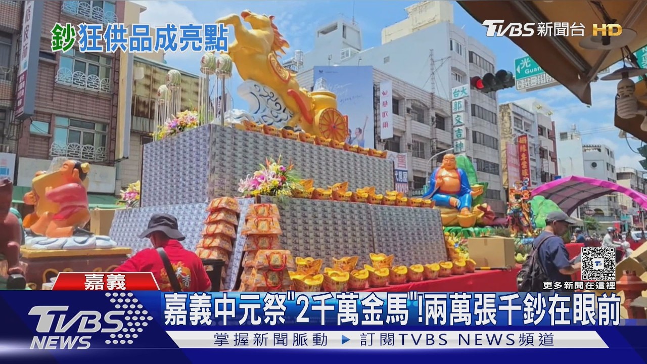好兄弟也OMG! 嘉義城隍廟2000萬現鈔堆成「金馬」祭祀