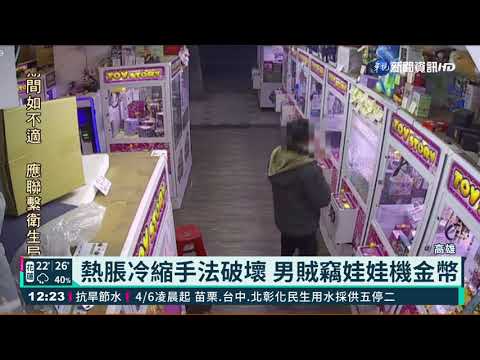 熱脹冷縮手法破壞 男賊竊娃娃機金幣