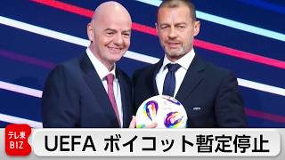 UEFAがFIFA大会のボイコットを暫定停止 FIFA子会社計画撤回で