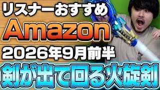 【2026年9月前半】リスナーおすすめのAmazon商品めっちゃ買ってみたまとめ