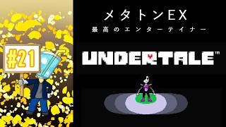 【UNDERTALE】相棒がいないしプレイ自体はしたことないのでアンテを最初からやってみた！#21