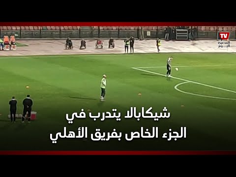 شيكابالا يتدرب في الجزء الخاص بفريق الأهلي وسط حالة من الغضب بين جمهور الأهلي