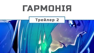 Гармонія / Harmony (2015) (UA трейлер №2) [Gwean & Maslinka]