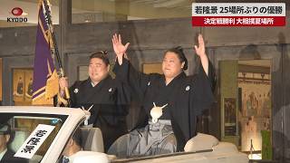 【速報】若隆景、25場所ぶりの優勝 決定戦勝利、大相撲夏場所