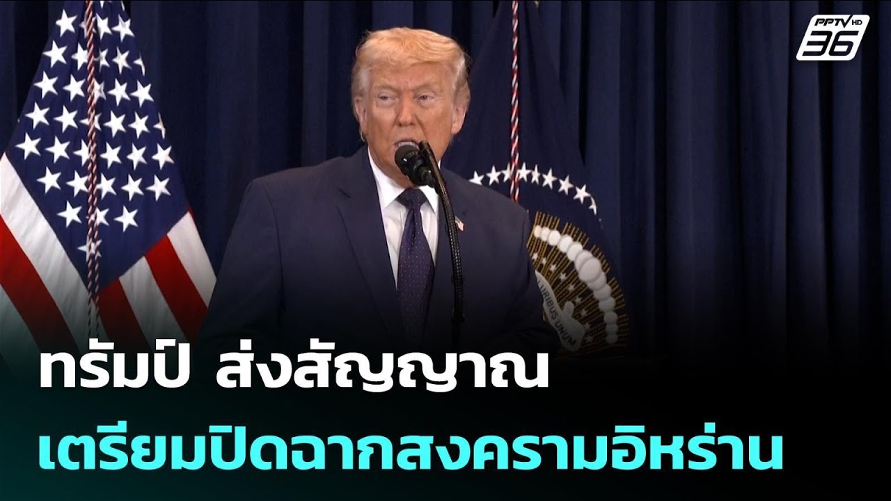 ทรัมป์ ส่งสัญญาณเตรียมปิดฉากสงครามอิหร่าน | จับข่?