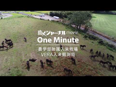 【1分で鹿児島大学】農学部附属入来牧場 VERA入来観測局を空撮（鹿大ジャーナルmovie One Minute）