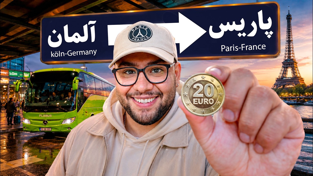 مثل من در اروپا ارزان سفر کن | ۲۴ ساعت اول من در پاریس 🇫🇷 (قسمت ۱: هاستل و اتوب