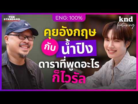 คุยอังกฤษกับ ‘น้ำปิง’ #เขมจิราต้องรอด BL No.1 แม่ฮ่องสอน | คำนี้ดี Feat. EP.163 น้ำปิง นภัสกร