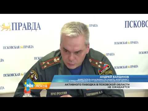 Новости Псков 13.03.2017 # Активного паводка не ожидается