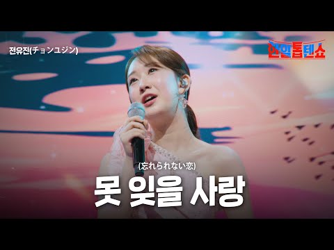 전유진(チョンユジン) - 못 잊을 사랑(忘れられない恋)｜한일톱텐쇼 32회