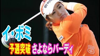 緊張した1m　イ・ボミは“さよならバーディ”で予選突破