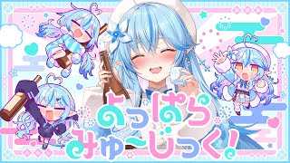 よっぱらみゅ~じっく!
