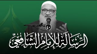 شرح الرسالة للشافعي | 40 | فضيلة الشيخ أ د أحمد النقيب image