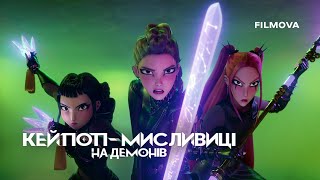 Кейпоп-мисливиці на демонів | KPop Demon Hunters | Вже на Netflix