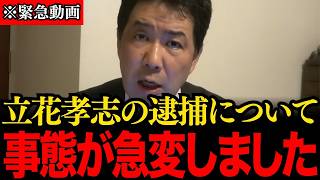 【三枝玄太郎】※消される前に見てください…異例の事態が発生…立花孝志党首の勾留の裏側でトンデモない事が起きています