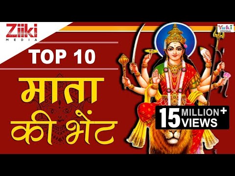टॉप 10 माता की भेंटTop 10 Mata Ki BheteinBest Mata Rani BhajanMata Navratri Bhajan