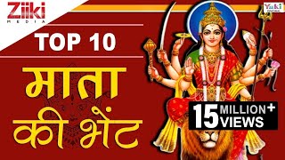 टॉप 10 माता की भेंट | Top 10 Mata Ki Bhetein | Best Mata Rani Bhajan