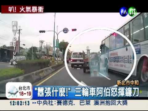 三輪車阿伯暴走! 揮鐮刀嗆公車