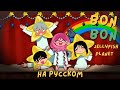 Alien Stage на русском Bon Bon Jellyfish Planet Sua RUS Cover