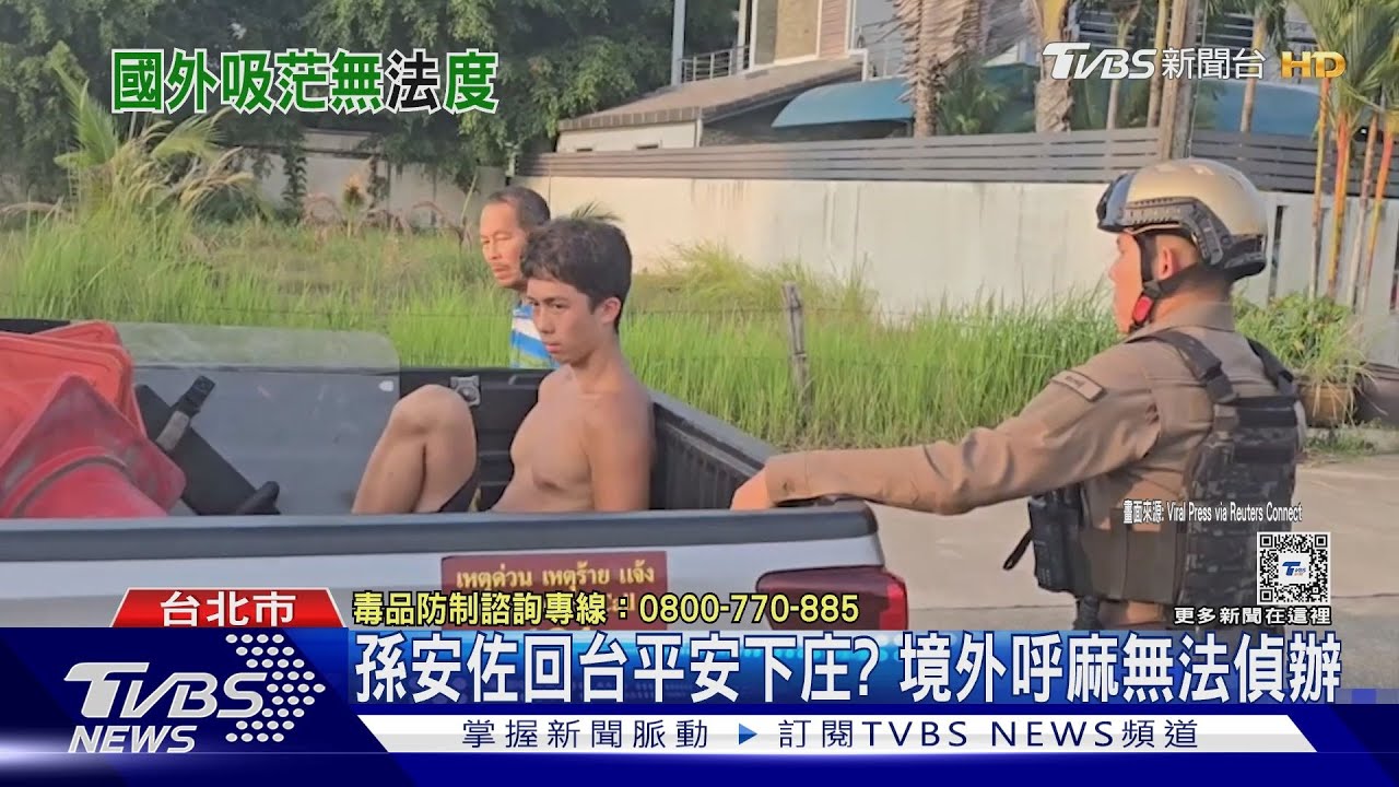 孫安佐回台平安下庄? 境外呼麻無法偵辦
