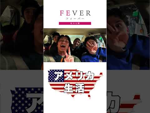 【FEVER#002】アメリカに魅せられて #shorts
