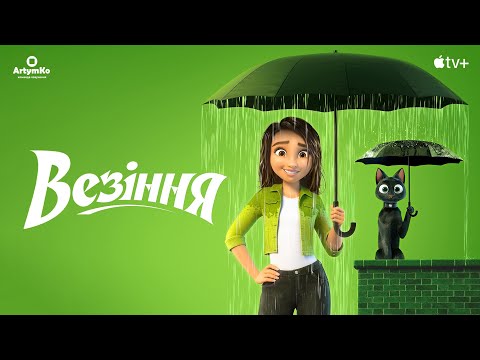 Везіння (2022) | Український трейлер