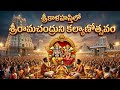 Sri Kalahasti Sriramachandra Kalyanam 2026 Grand Celestial Wedding Celebrations LIVE