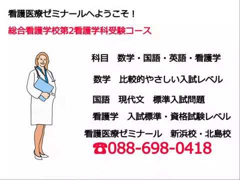 看護学科 徳島県立総合看護学校第二看護学科受験対策講座