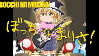 【マリオメーカー２#23】ぼっちなまりさ！～青春コンプレックスカバー(自動演奏)～【ゆっくり実況】