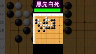 黒番です。セキっぽい形をしていますが、この白取れます #囲碁 #ゲーム #大人初心者 #囲碁講座 #手筋 #games #ヒカルの碁 #ゲーム実況