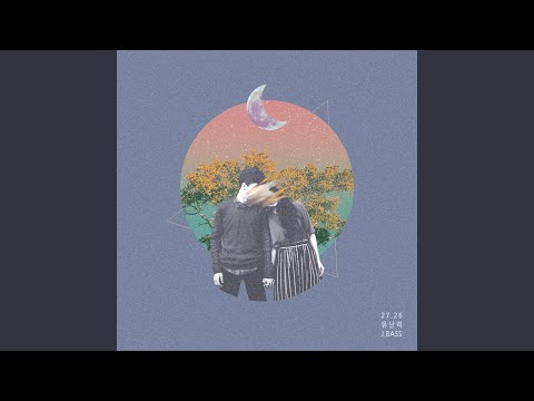 유난히 (Feat. 플리지, 앤덥)
