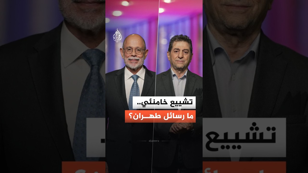 فيديو | تشييع حاشد للمرشد الإيراني السابق.. ما رسائل طهران؟