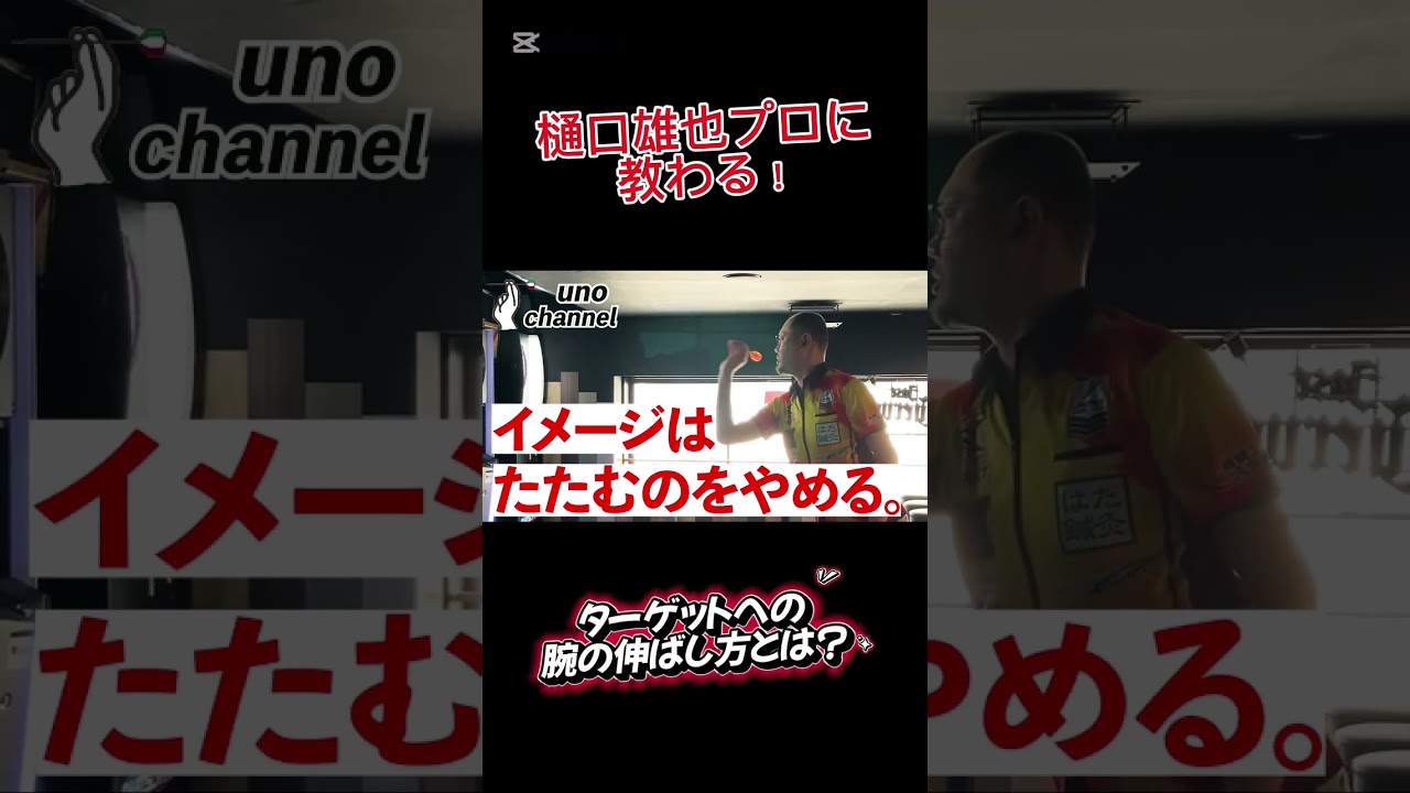 【樋口雄也プロ】ターゲットに腕を伸ばすってどういうこと？？