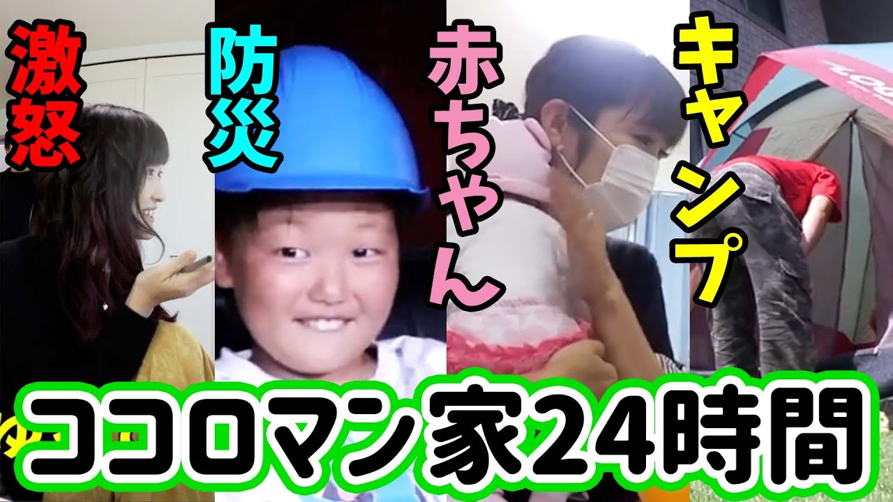 【24時間】みみねぇ３人目！？赤ちゃんを育てる！人んちで勝手にキャンプ！？避難訓練にどぎついチャレンジも・・・【ココロマンちゃんねる】 #作業用 #まとめ