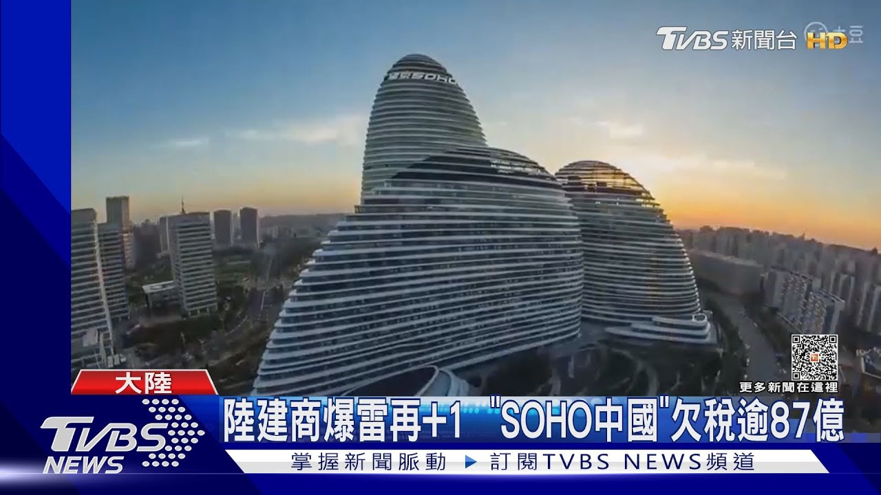 陸建商爆雷再+1 「SOHO中國」欠稅逾87億恐與銀行違約