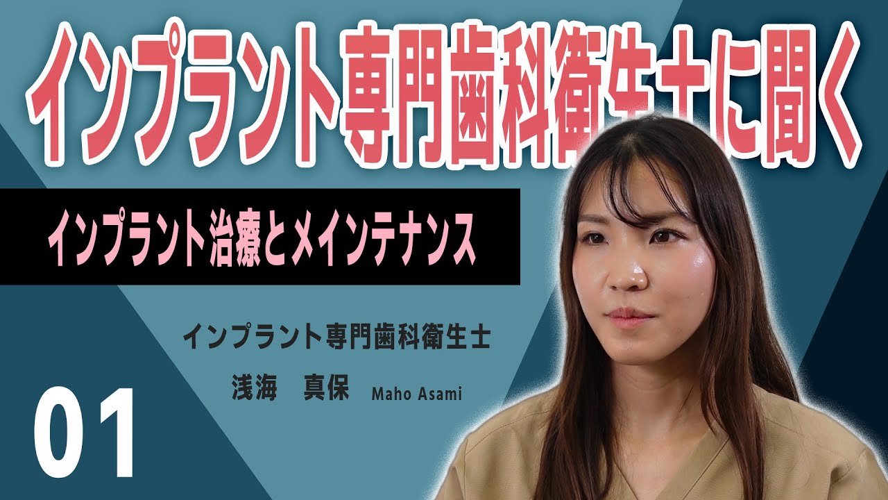 インプラント専門歯科衛生士に聞く!インプラント治療の基礎