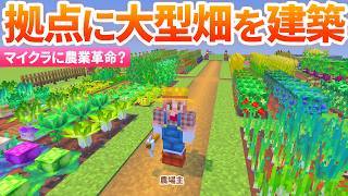【マイクラ】 拠点に大型畑づくり開始！農場エリアを拡大建築🌾【農業マインクラフト】7