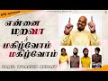என்னை மறவா | மகிழ்வோம் மகிழ்வோம் | Ennai Marava | Magilvom | Tamil