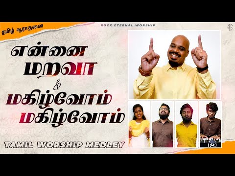 என்னை மறவா | மகிழ்வோம் மகிழ்வோம் | Ennai Marava | Magilvom | Tamil Worship medley | Ps.Reenukumar