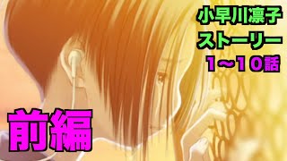 【ラブプラス EVERY 】#４ 小早川凛子ストーリー【前編】