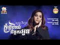 កុំធ្វើជាយំជំនួសអូន សួស វីហ្សា AUDIO RHM